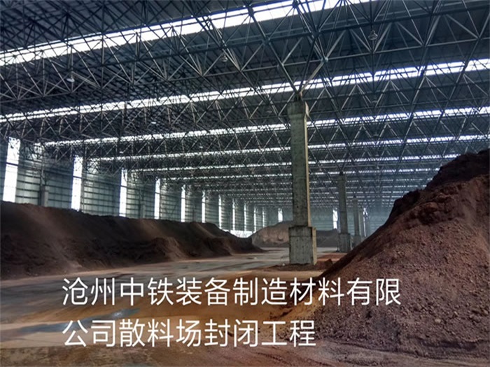 阳江中铁装备制造材料有限公司散料厂封闭工程