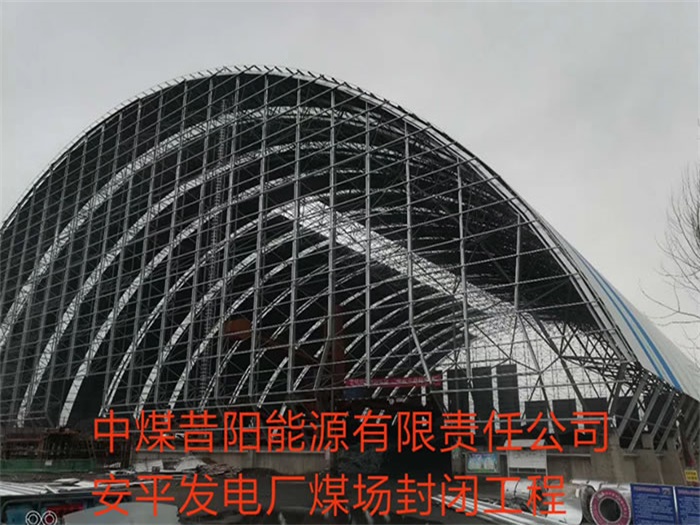 阳江中煤昔阳能源有限责任公司安平发电厂煤场封闭工程